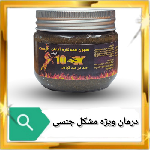 درمان قطعی عدم نعوظ در (30روز)