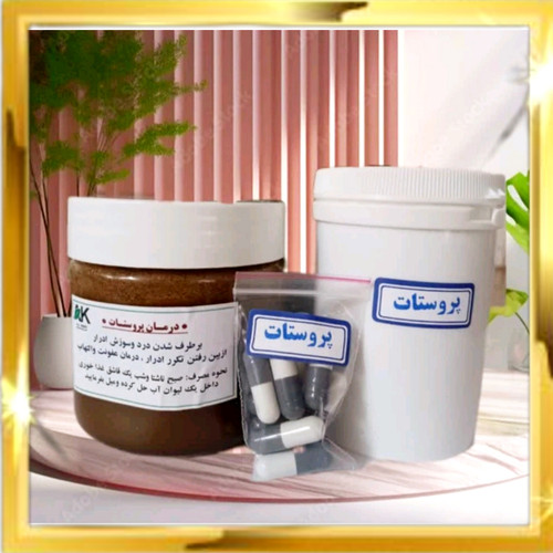 پک ویژه پروستات رضوی(تضمینی)