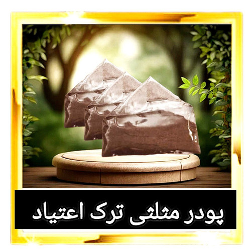 پودر مثلثی ویژه ترک (اعتیاد) ۱۰عدد