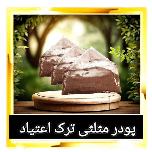 پودر مثلثی ترک اعتیاد (۱۰عددی )