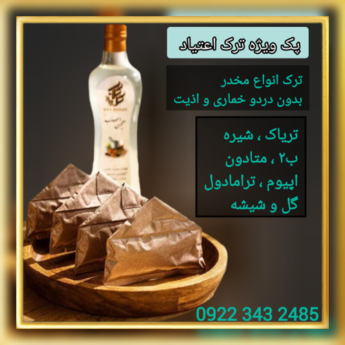 پک ویژه ترک اعتیاد(۱۰ روزه)
