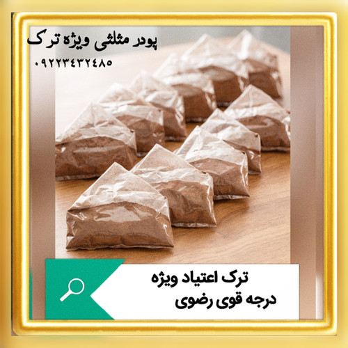 پودر مثلثی ویژه ترک اعتیاد (۱۰عددی)