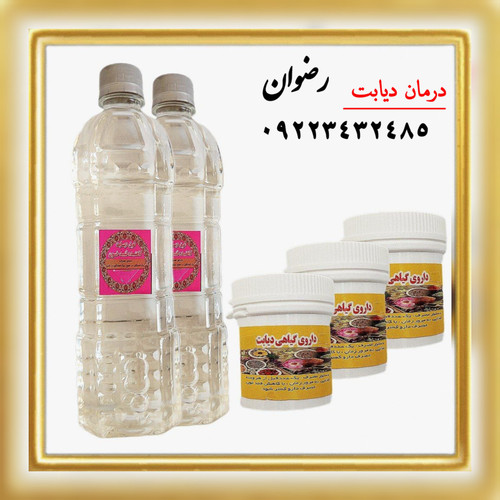 پک ویژه درمان دیابت (رضوان)