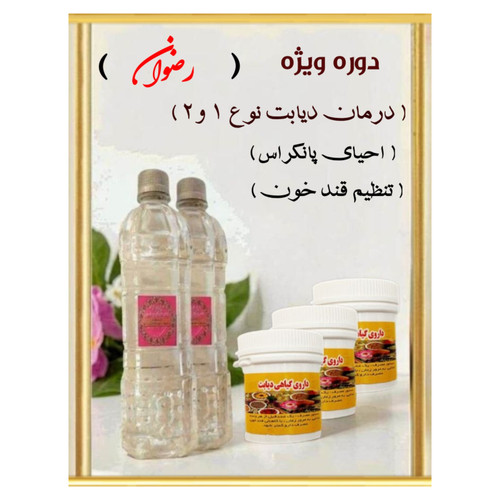 درمان دیابت نوع ۱و۲ (رضوان)