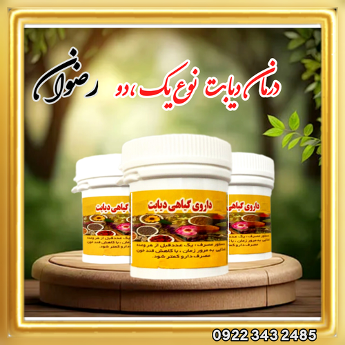 کپسول ویژه درمان دیابت (رضوان اصل)