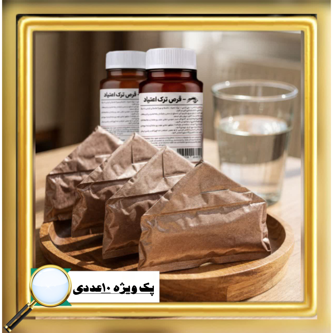 پک ویژه ترک اعتیاد مخصوص (تریاک و شیره)۱۰ روزه