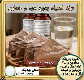 پک ویژه ترک اعتیاد مخصوص (هروئین و شیشه) 5 روزه