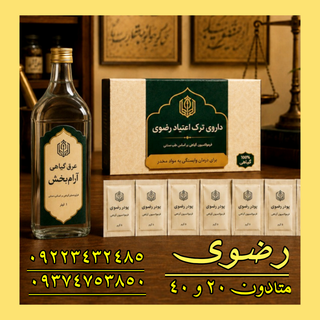 دوره ویژه ترک کامل متادون در ۲۰ روز (Razavi)