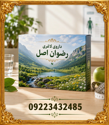 دوره ویژه لاغری رضوی ۳ تا ۵ کیلو در ماه تضمینی