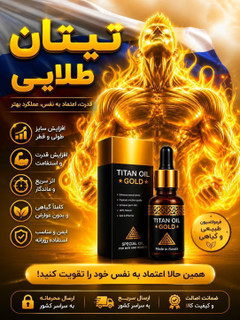 روغن تیتان طلاییOrjinal(وارداتی روسیه با ضمانت7روزه) مخصوص افزایش سایز و زودانزالی