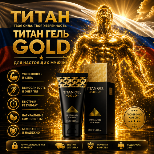 ژل تیتان طلاییORJINL وارداتی اصل روسیه برای افزایش سایز