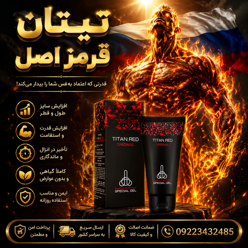 تیتان قرمز ORJINAL اصل وارداتی برای افزایش سایز