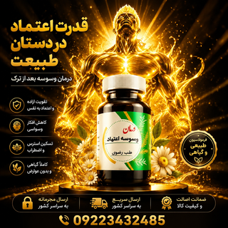 کپسول ضد وسوسه اعتیاد بعداز ترک (Razavi)
