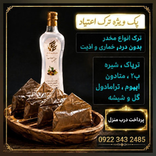 پودر مثلثی ترک اعتیاد(ترک با ضمانت انواع مواد بدون خماری ) ارسال فوری Rezvan