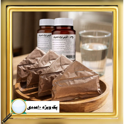 پک ویژه ترک اعتیاد مخصوص (تریاک و شیره)۱۵ روزه