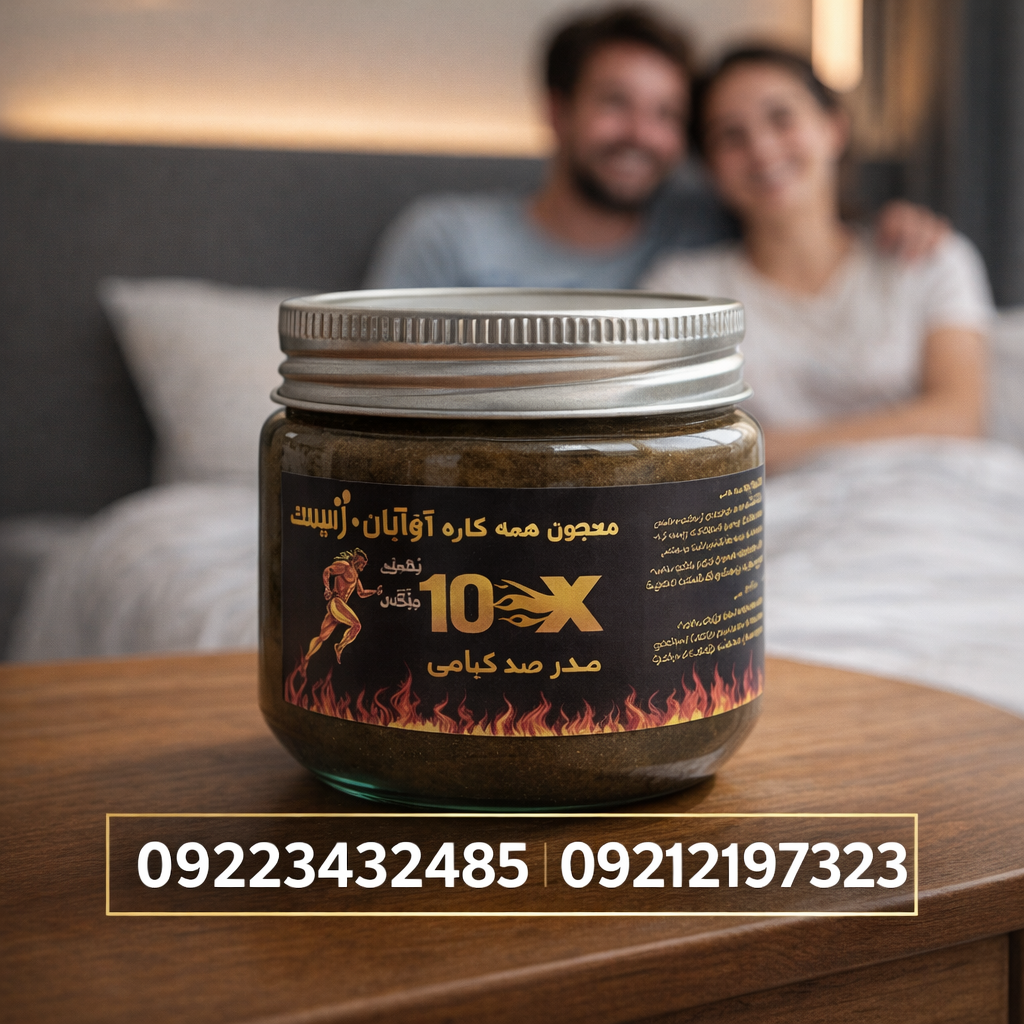 معجون اماراتی Xergen (درمان تضمینی شلی و زودانزالی )