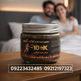معجون اماراتی Xergen (درمان تضمینی شلی و زودانزالی )