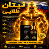 روغن تیتان طلایی (برای افزایش سایز و زودانزالی اصل روسیه )