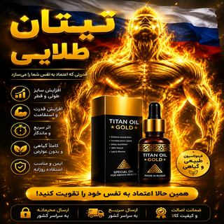 روغن تیتان طلایی (برای افزایش سایز و زودانزالی اصل روسیه )