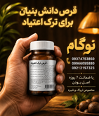 کپسول (ترک شیره تا 3 گرم ) نوگام دانش بنیان20 روزه (باضمانت ترک) ارسال فوری