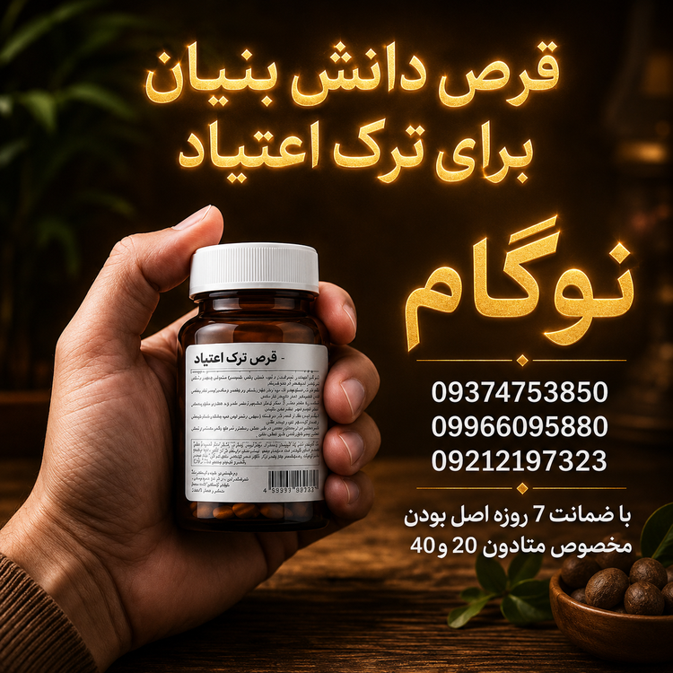 کپسول ترک ( متادون40 تا3 عدد ) نوگام دانش بنیان (باضمانت ترک) ارسال فوری