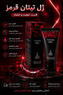 تیتان قرمز ORJINAL اصل وارداتی برای افزایش سایز(کاملا اصل بارکد دار)