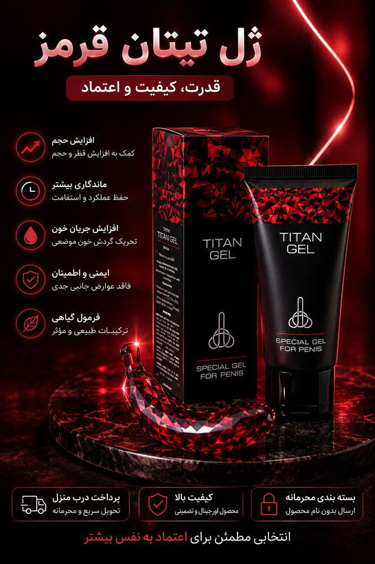 تیتان قرمز ORJINAL اصل وارداتی برای افزایش سایز(کاملا اصل بارکد دار)