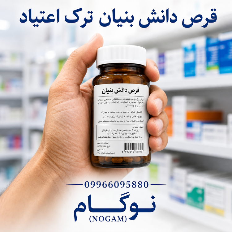 کپسول (ترک شیره تا 3 گرم ) نوگام دانش بنیان20 روزه (باضمانت ترک) ارسال فوری